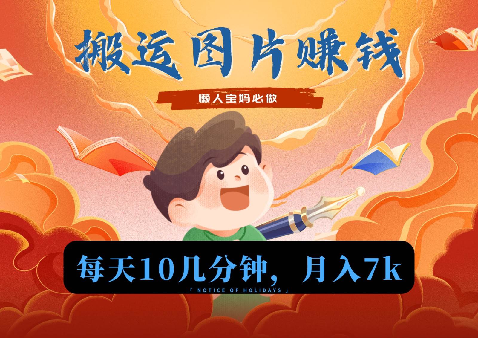 新平台搬运图片赚流量收益，目前只有少部分人在做，流量起来了月入7k左右不是问题-知享知识库