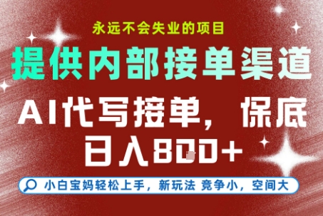 提供接单渠道，AI代写接单，永远不会失业的项目，多劳多得，保底日入8张+【揭秘】-知享知识库