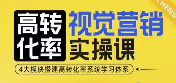 高转化率·视觉营销实操课，4大模块搭建高转化率系统学习体系-知享知识库