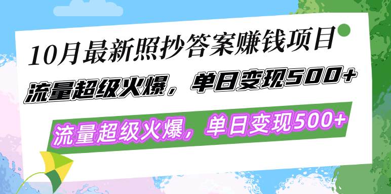 (12991期)10月最新照抄答案赚钱项目,流量超级火爆,单日变现500+简单照抄 有手就行-知享知识库