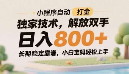 小程序自动打金独家技术，解放双手日入8张，长期稳定靠谱，小白宝妈轻松上手【揭秘】-知享知识库