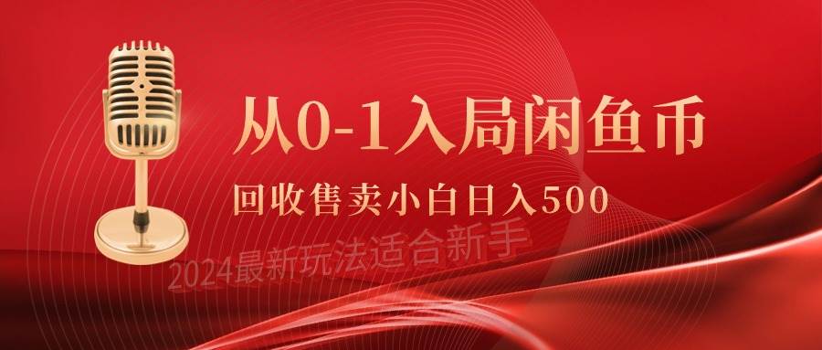 （9641期）从0-1入局闲鱼币回收售卖，当天收入500+-知享知识库