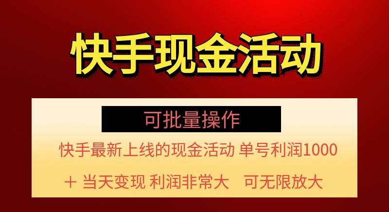 （11819期）快手新活动项目！单账号利润1000+ 非常简单【可批量】（项目介绍＋项目…-知享知识库
