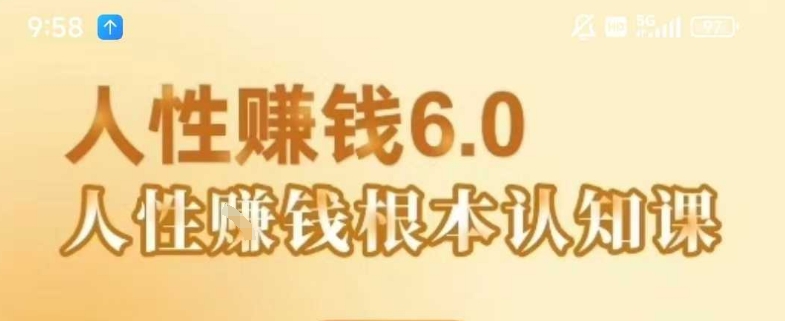 村西边老王《人性賺钱6.0》，懂人性賺钱就会很轻松【音频课】-知享知识库