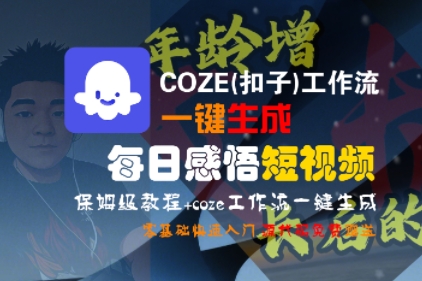 COZE(扣子)工作流一键生成每日感悟短视频，保姆级教程，零基础快速入门-知享知识库