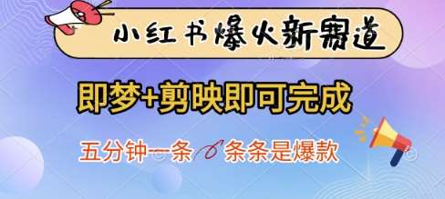小红书爆火新赛道,即梦+剪映即可完成,五分钟一条,条条是爆款-知享知识库