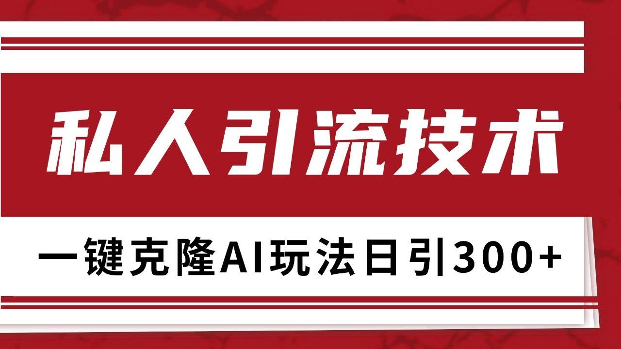 抖音，小红书，视频号野路子引流玩法截流自热一体化日引500+精准粉 单日变现3000+-知享知识库