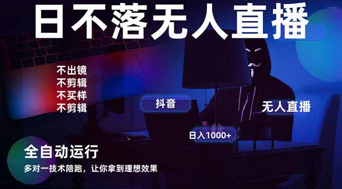 （14422期）宇宙尽头直播带货，全自动无人直播日入1000+  2025最牛逼的项目-知享知识库