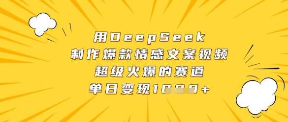 用DeepSeek制作爆款情感文案视频,超级火爆的赛道,单日变现数张-知享知识库
