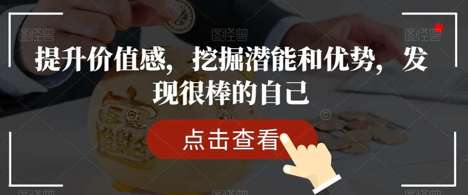 提升价值感，挖掘潜能和优势，发现很棒的自己-知享知识库