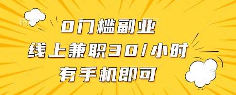 0门槛副业，线上兼职30一小时，有一部手机即可操作【揭秘】-知享知识库