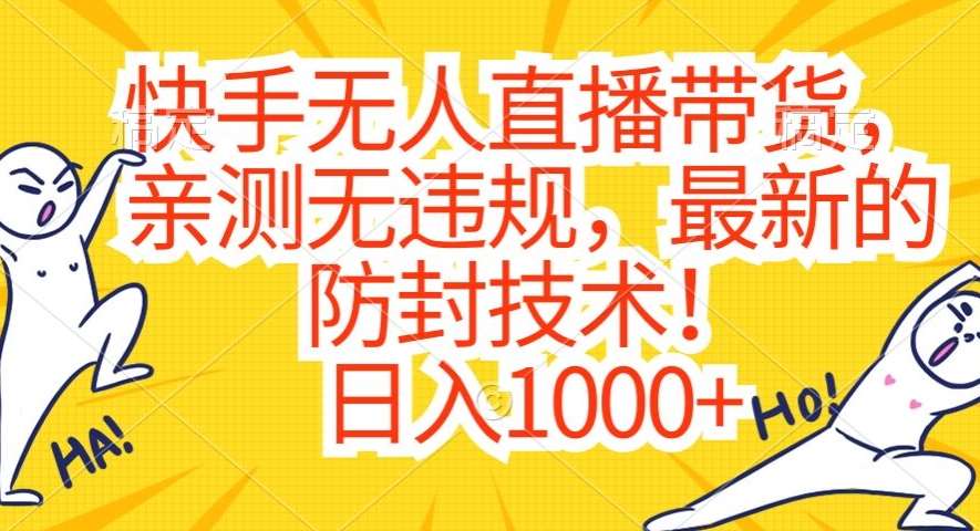 快手无人直播带货，亲测无违规，最新的防封技术！日入1000+【揭秘】-知享知识库
