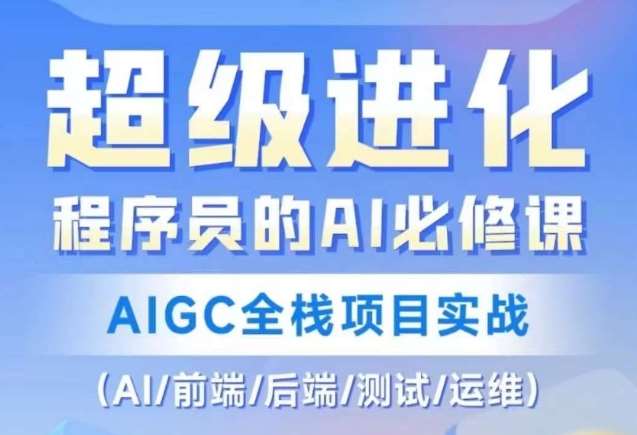 程序员的AI必修课，AIGC全栈项目实战（AI/前端/后端/测试/运维)-知享知识库