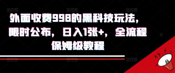 外面收费998的黑科技撸金玩法，限时公布，日入1张+，全流程保姆级教程【揭秘】-知享知识库