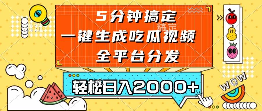 (13317期)五分钟搞定,一键生成吃瓜视频,可发全平台,轻松日入2000+-知享知识库
