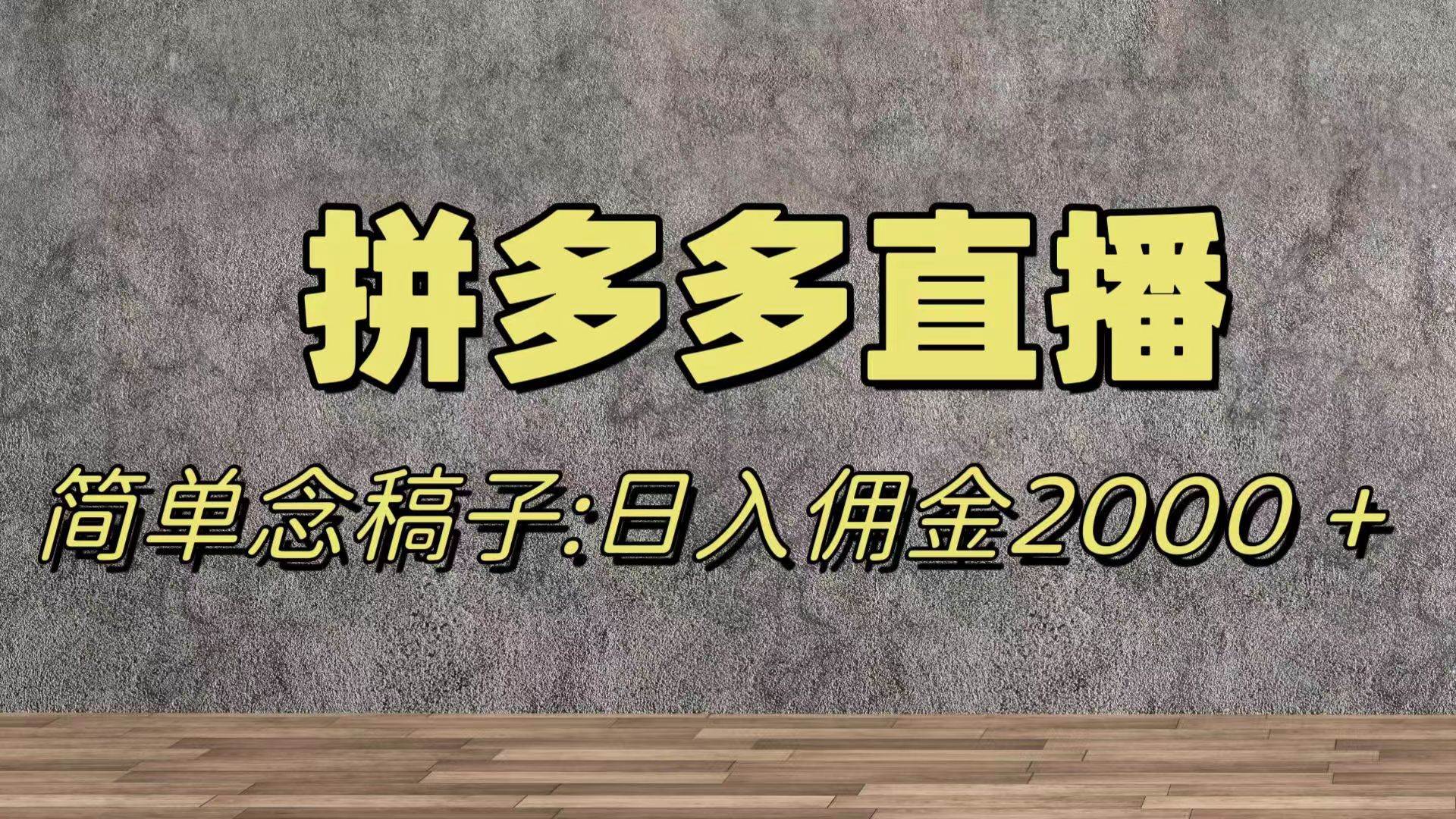 (7996期)蓝海赛道拼多多直播,无需露脸,日佣金2000+-知享知识库
