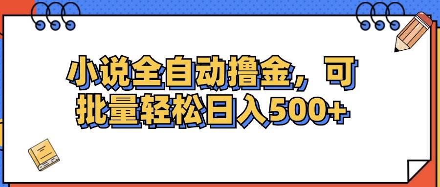 （12244期）小说全自动撸金，可批量日入500+-知享知识库