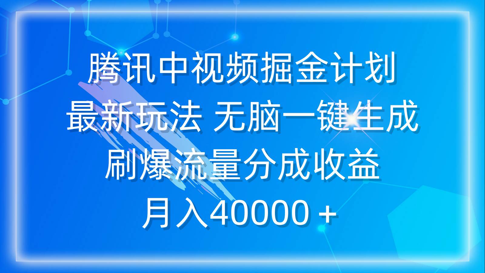 腾讯中视频掘金计划，最新玩法 无脑一键生成 刷爆流量分成收益 月入40000＋-知享知识库