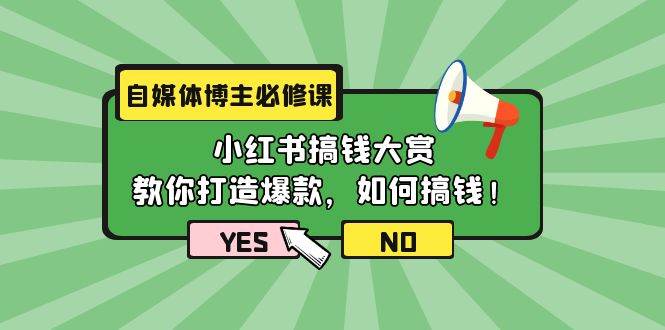 （9885期）自媒体博主必修课：小红书搞钱大赏，教你打造爆款，如何搞钱（11节课）-知享知识库
