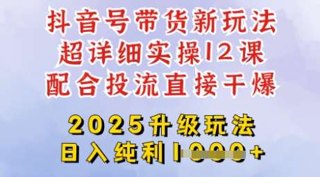 2025全新升级抖音带货玩法，一天纯利四位数，从剪辑到选品再到发布投流，超详细玩法揭秘-知享知识库