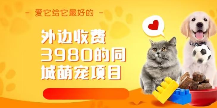 外边收费3980的同城萌宠项目,用最冷门的玩法冲击最热门的市场【揭秘】-知享知识库