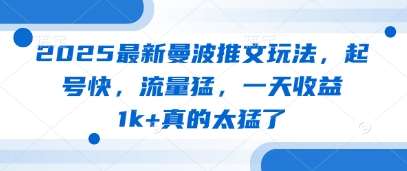 2025最新曼波推文玩法，起号快，流量猛，一天收益1k+真的太猛了-知享知识库