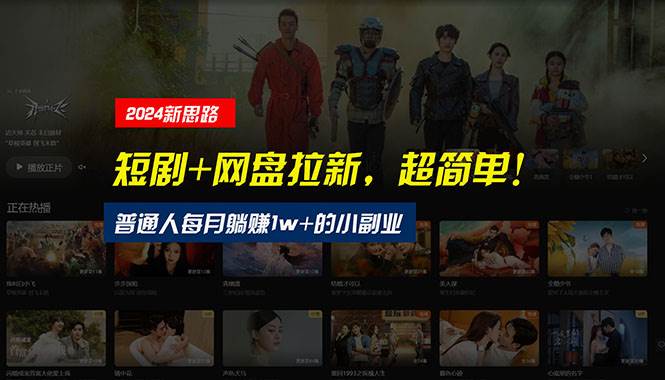 （10927期）【新思路】短剧+网盘拉新，超简单，普通人每月躺赚1w+的小副业-知享知识库