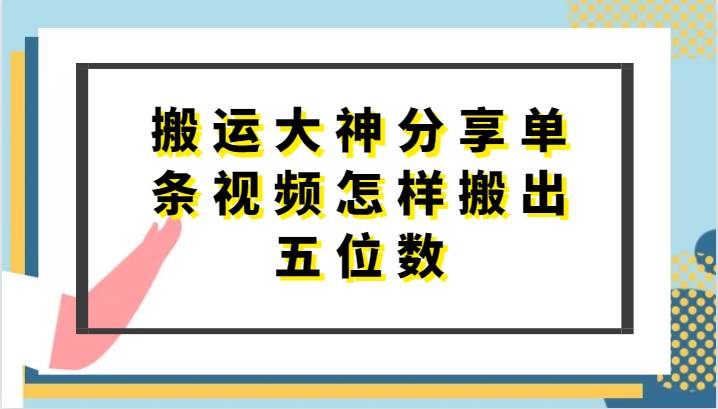 搬运大神分享单条视频怎样搬出五位数，短剧搬运，万能去重-知享知识库
