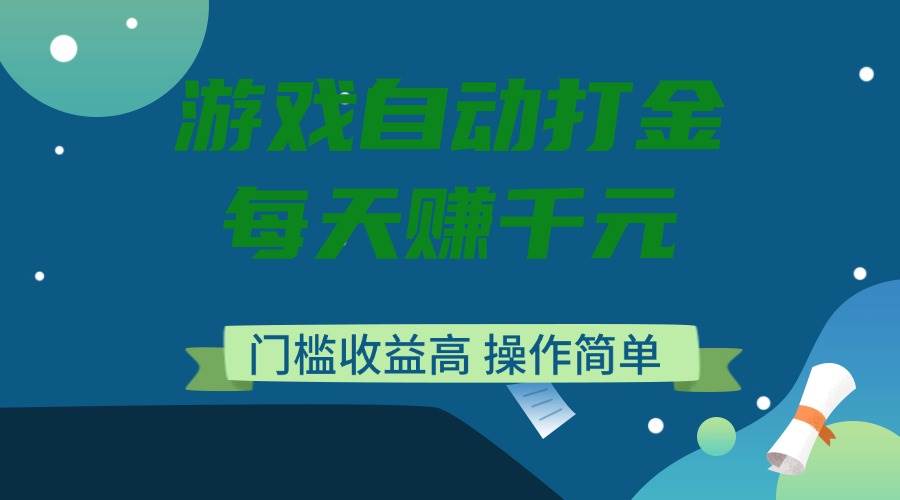 （14274期）游戏自动打金，每天赚千元，门槛收益高，操作简单-知享知识库