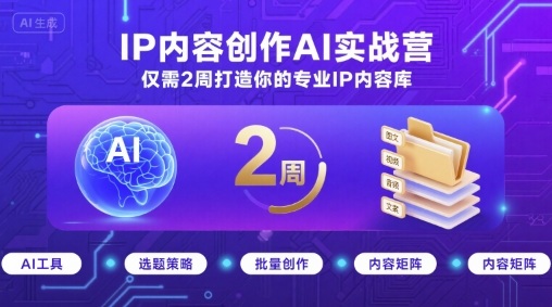 IP内容创作AI实战营,仅需2周打造你的专业IP内容库-知享知识库