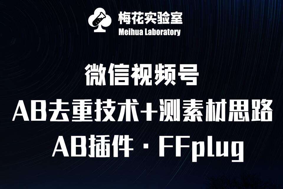 视频号连怼玩法-FFplug玩法AB插件使用+测素材教程-梅花实验室社群专享课-知享知识库
