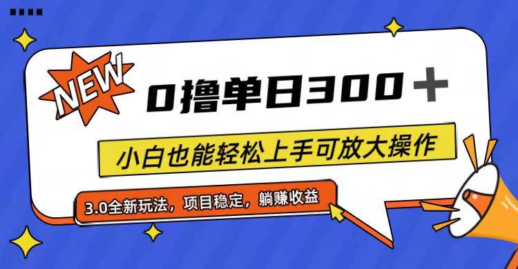 全程0撸,单日300+,小白也能轻松上手可放大操作-知享知识库