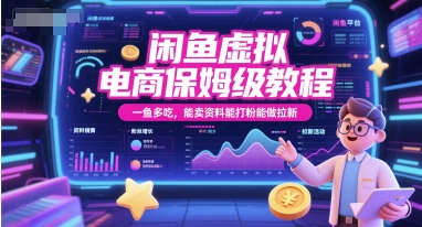 闲鱼虚拟电商保姆级教程，一鱼多吃，能卖资料能打粉能做拉新-知享知识库