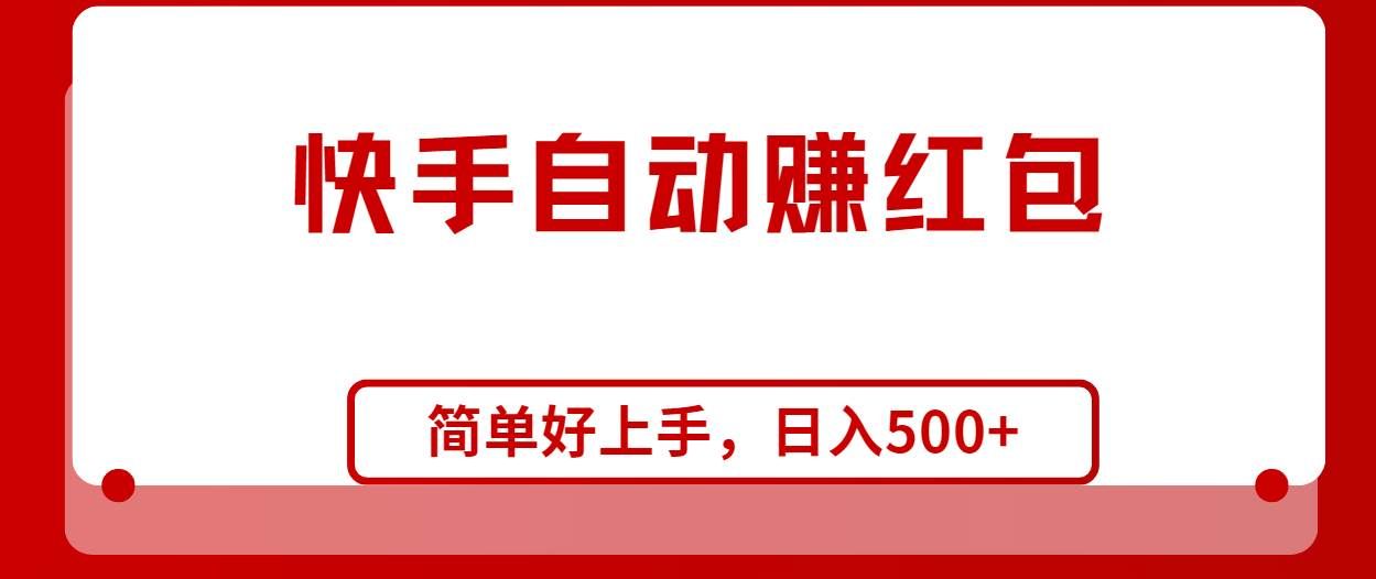 （10701期）快手全自动赚红包，无脑操作，日入1000+-知享知识库