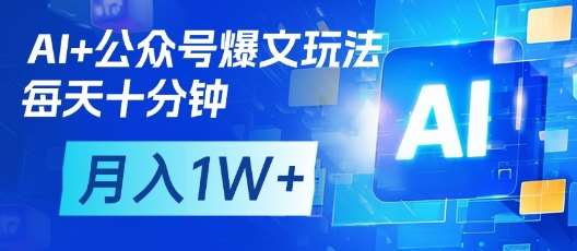 AI+公众号爆文玩法，每天十分钟，批量矩阵操作，月入1W+-知享知识库