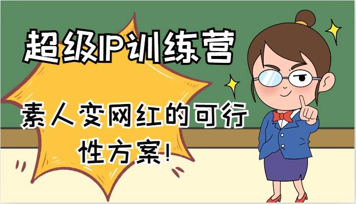 超级IP训练营-IP大课，素人变网红的可行性方案！（61节）-知享知识库