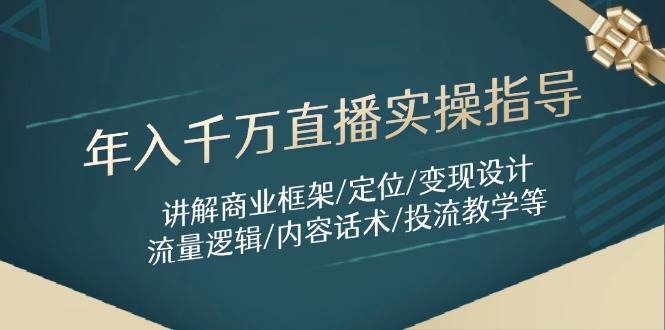 年入千万直播实操指导：讲解商业框架/定位/变现设计/流量逻辑/内容话术/等-知享知识库
