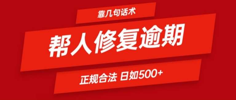 靠一套话术帮人解决逾期日入500+ 看一遍就会(正规合法)【揭秘】-知享知识库