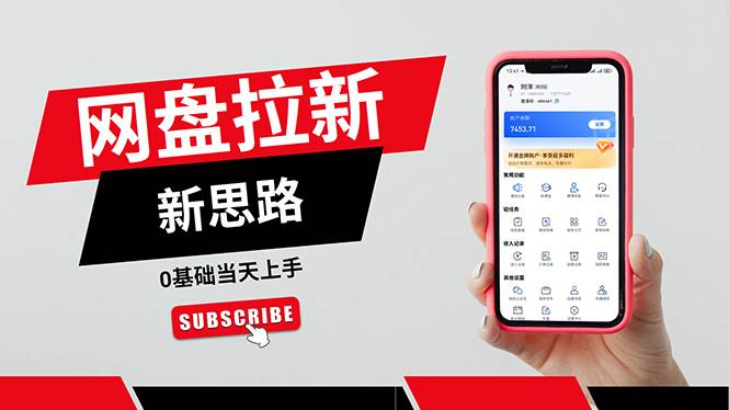 （11784期）一天赚5000的秘密，网盘推广零基础操作，私域赚钱法，0基础当天上手-知享知识库