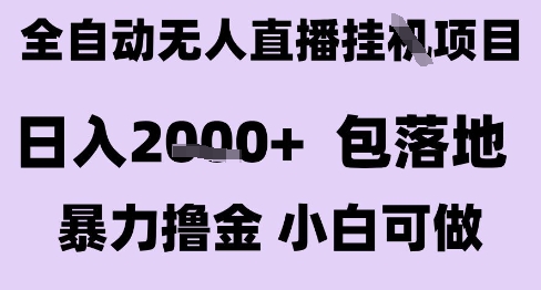 最新全自动抖音无人直播挂G项目，日入2k+ 包落地暴力撸金，小白可做【揭秘】-知享知识库