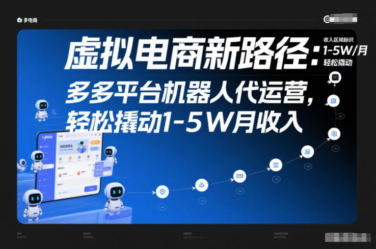 虚拟电商新路径：多多平台机器人代运营，轻松撬动1-5W月收入【揭秘】-知享知识库