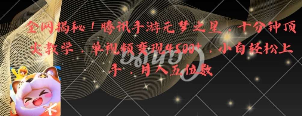 全网揭秘！腾讯手游元梦之星，十分钟顶尖教学，单视频变现4500+【揭秘】-知享知识库