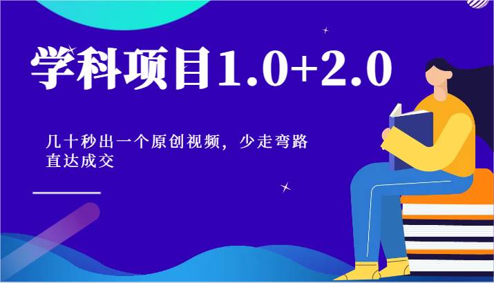 学科项目1.0+2.0：几十秒出一个原创视频，少走弯路直达成交！-知享知识库