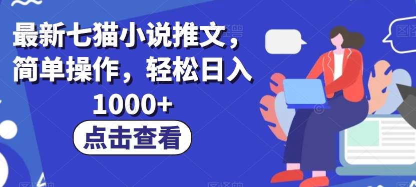 最新七猫小说推文，简单操作，轻松日入1000+【揭秘】-知享知识库