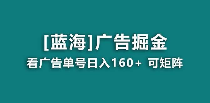 (8767期)【海蓝项目】广告掘金日赚160+(附养机教程) 长期稳定,收益妙到-知享知识库