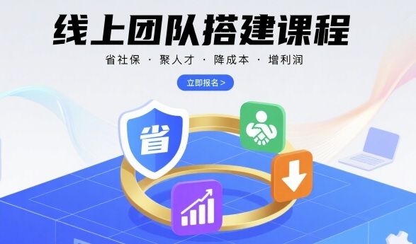 线上团队搭建课程，省社保，聚人才，降成本，增利润，团队管理必看-知享知识库