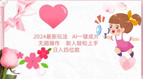 2024最新玩法，AI一键生成图文带货， 无脑操作，新人轻松上手【揭秘】-知享知识库