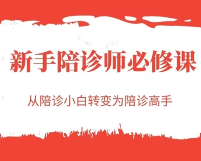新手陪诊师必修课，从陪诊小白转变为陪诊高手-知享知识库