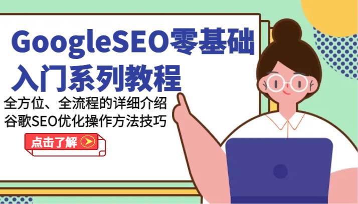 GoogleSEO零基础入门系列教程-全方位、全流程的详细介绍谷歌SEO优化操作方法技巧-知享知识库