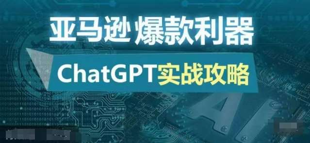 亚马逊爆款利器：ChatGPT实战攻略，以最低的成本和最高的效率打造日出百单的爆品-知享知识库